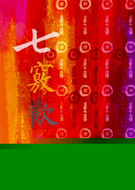 七竅歡