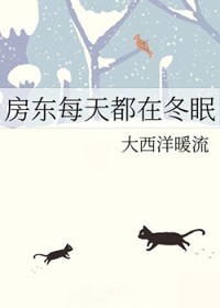 房东每天都在冬眠