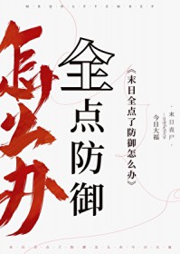 末日，全点了防御怎么办