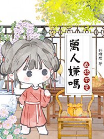我娘是恶毒女配，但躺赢了